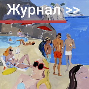 Журнал про путешествия